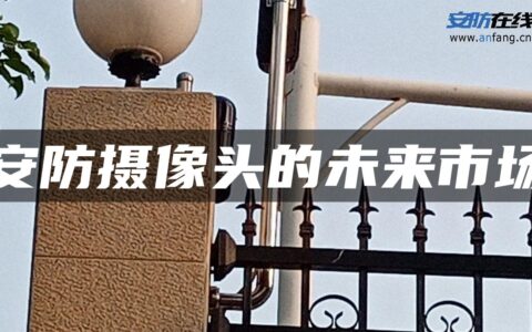 安防摄像头的未来市场