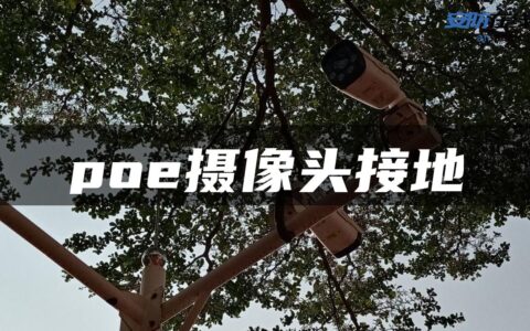 poe摄像头接地