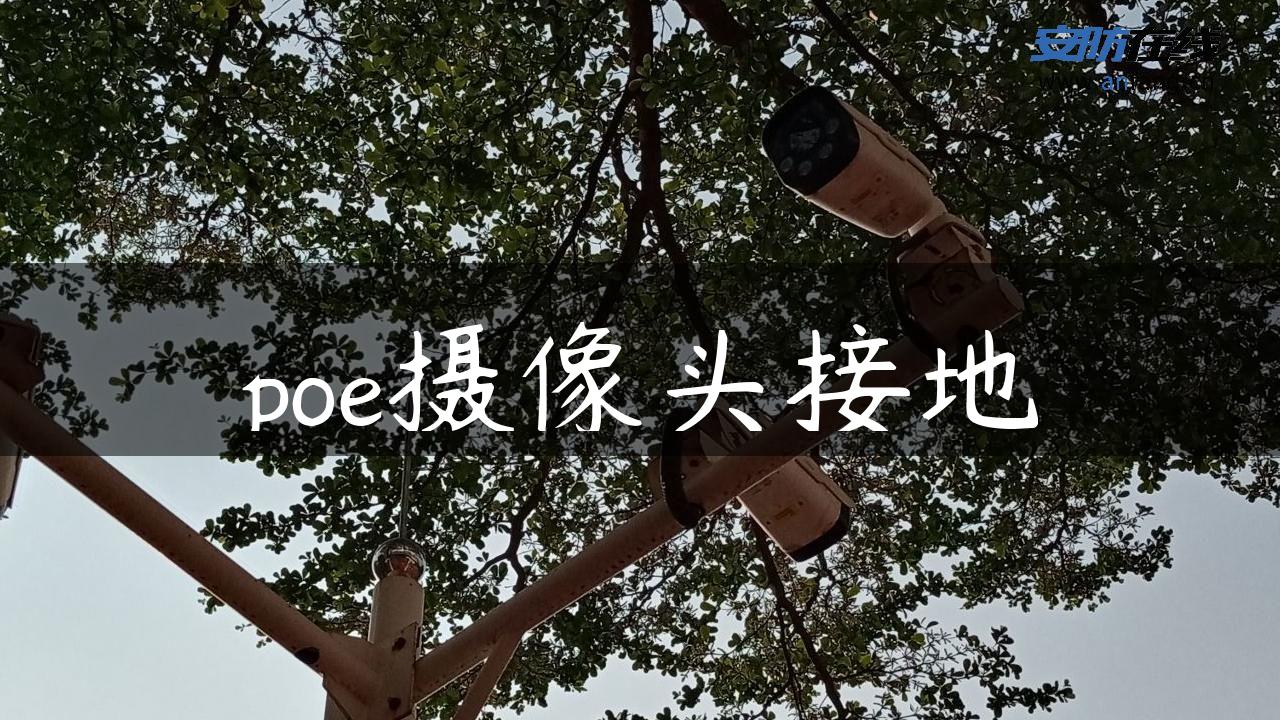 poe摄像头接地