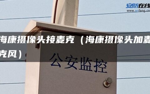 海康摄像头接麦克（海康摄像头加麦克风）