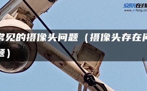 常见的摄像头问题（摄像头存在问题）