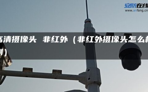 高清摄像头 非红外（非红外摄像头怎么检测）