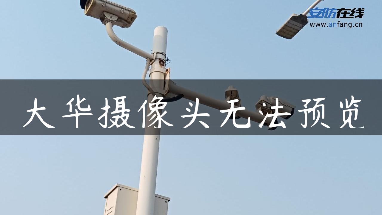 大华摄像头无法预览 大华摄像头无法预览