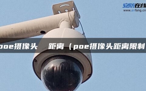 poe摄像头  距离（poe摄像头距离限制）