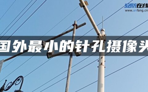 国外最小的针孔摄像头