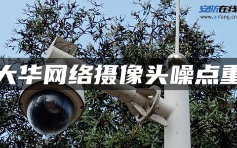 大华网络摄像头噪点重