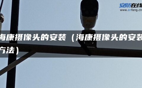 海康摄像头的安装（海康摄像头的安装方法）