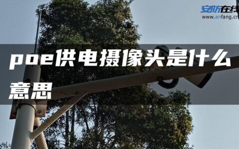 poe供电摄像头是什么意思
