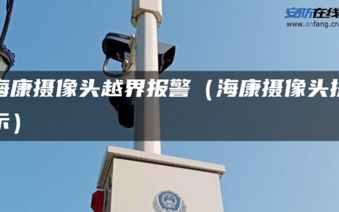海康摄像头越界报警（海康摄像头提示）