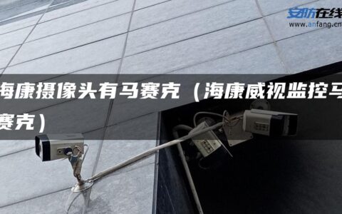 海康摄像头有马赛克（海康威视监控马赛克）