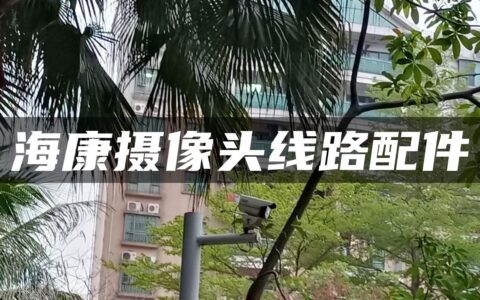 海康摄像头线路配件