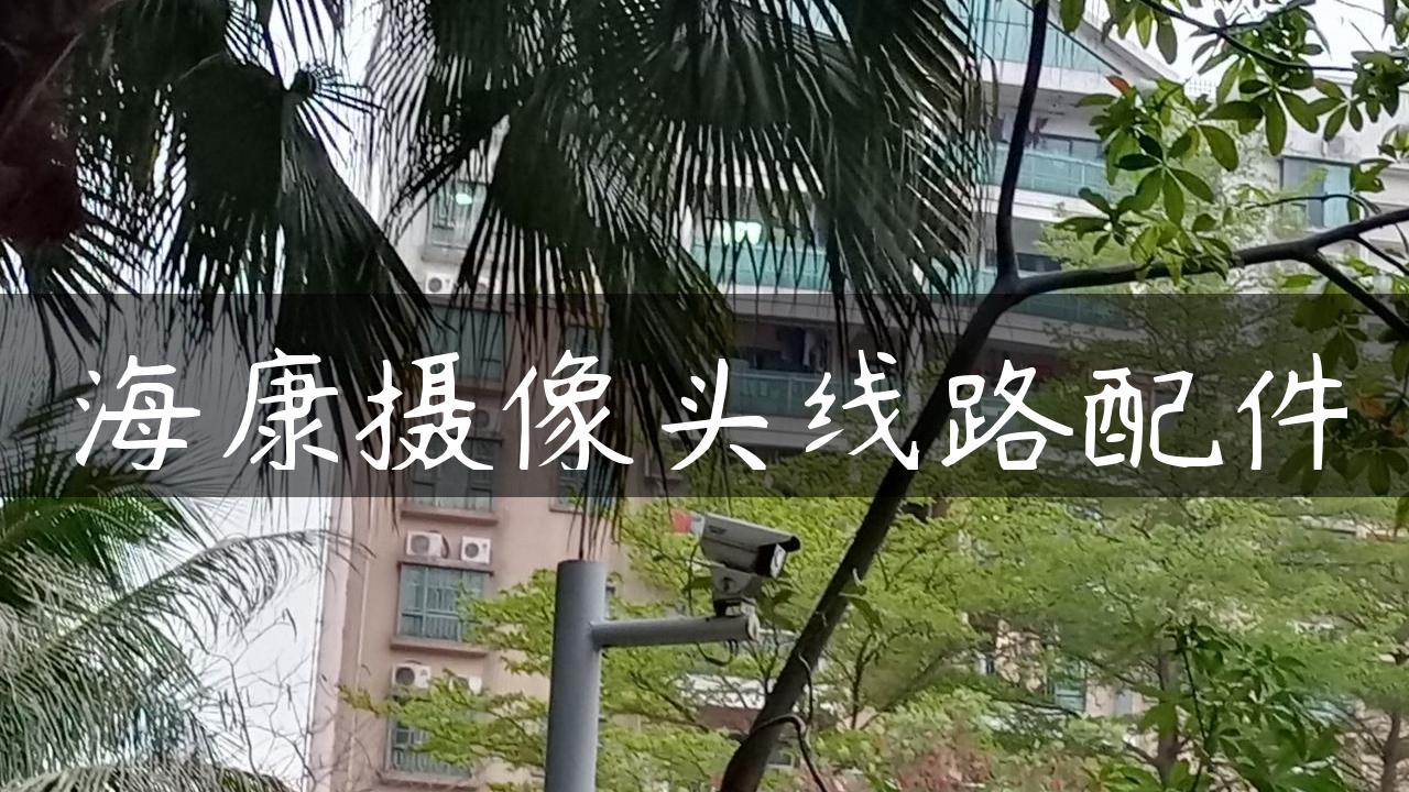 海康摄像头线路配件
