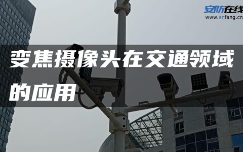 变焦摄像头在交通领域的应用