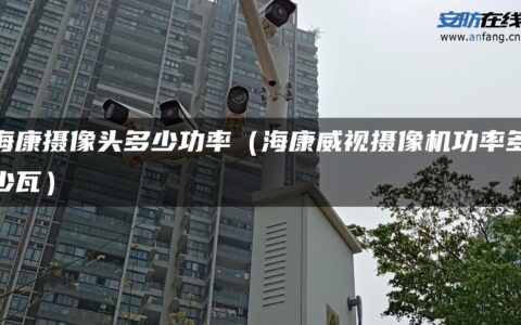 海康摄像头多少功率（海康威视摄像机功率多少瓦）