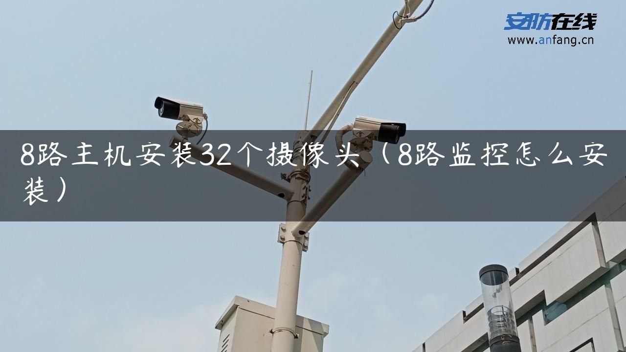 8路主机安装32个摄像头(8路监控怎么安装) 8路主机安装32个摄像头(8路监控怎么安装)