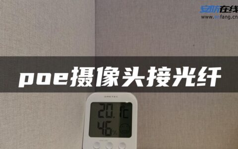 poe摄像头接光纤