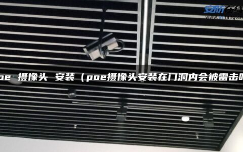 poe 摄像头 安装（poe摄像头安装在门洞内会被雷击吗）