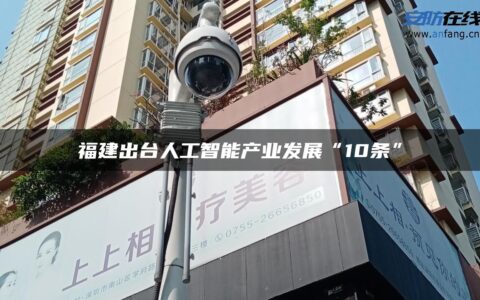 福建出台人工智能产业发展“10条”