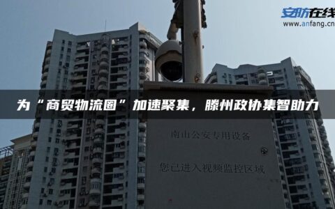 为“商贸物流圈”加速聚集，滕州政协集智助力