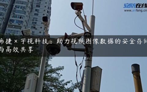 希捷×宇视科技：助力视频图像数据的安全存储与高效共享