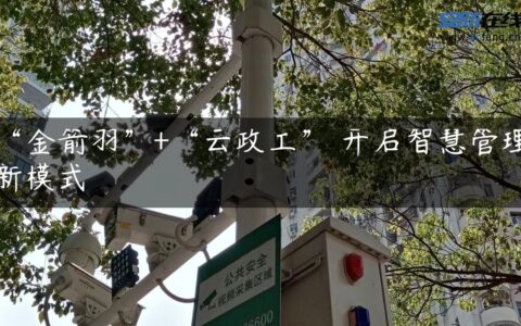 “金箭羽”+“云政工” 开启智慧管理新模式