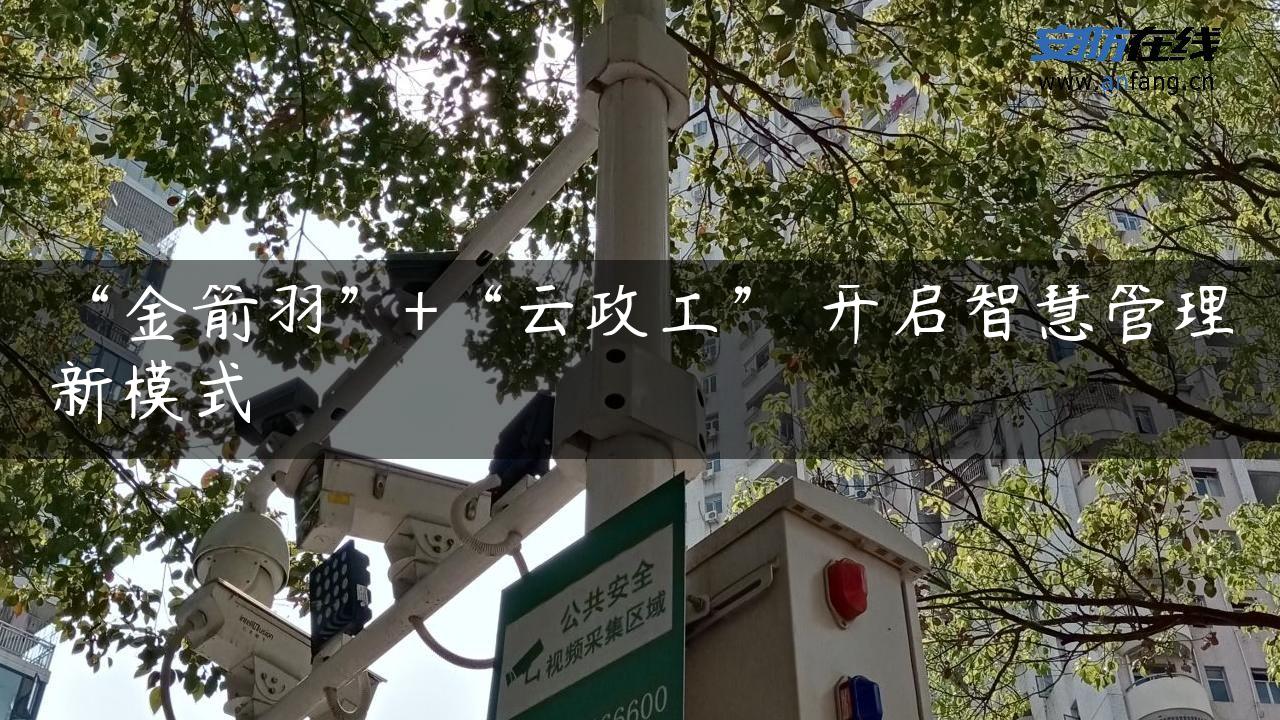“金箭羽”+“云政工” 开启智慧管理新模式 “金箭羽”+“云政工” 开启智慧管理新模式