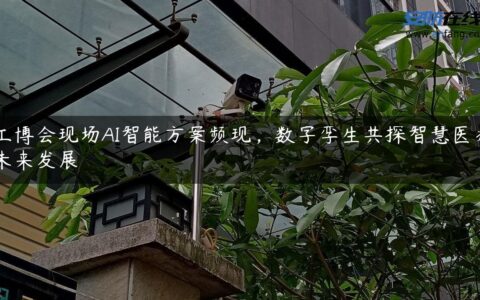 工博会现场AI智能方案频现，数字孪生共探智慧医疗未来发展