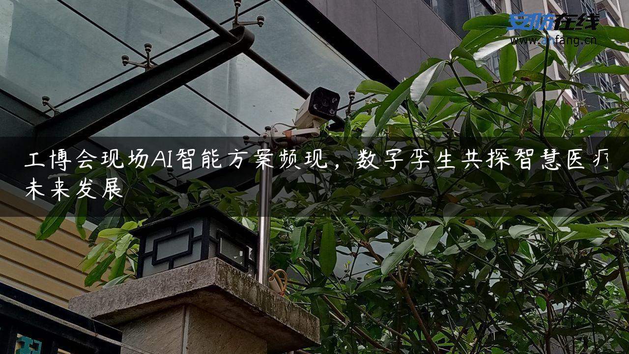 工博会现场AI智能方案频现，数字孪生共探智慧医疗未来发展