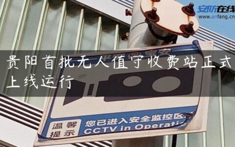 贵阳首批无人值守收费站正式上线运行