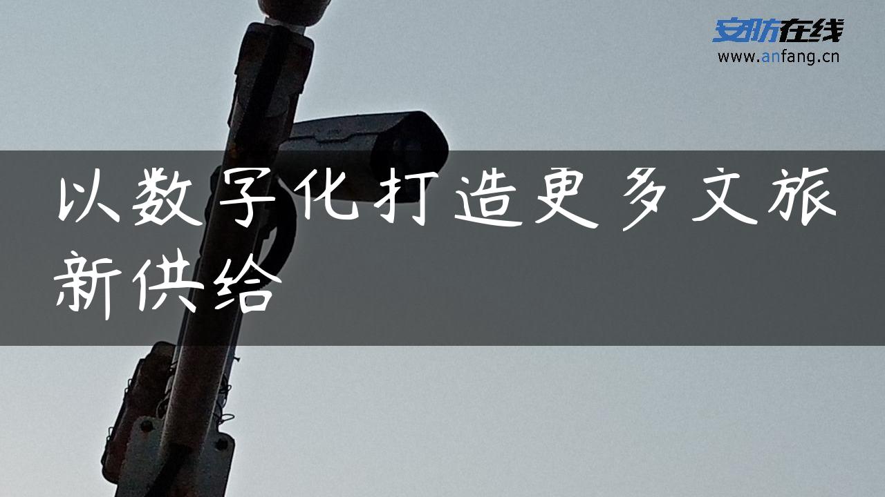 以数字化打造更多文旅新供给