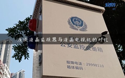 浅谈液晶监视器与液晶电视机的对比