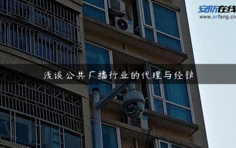 浅谈公共广播行业的代理与经销