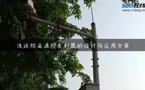浅谈防盗遥控发射器的设计与应用方案