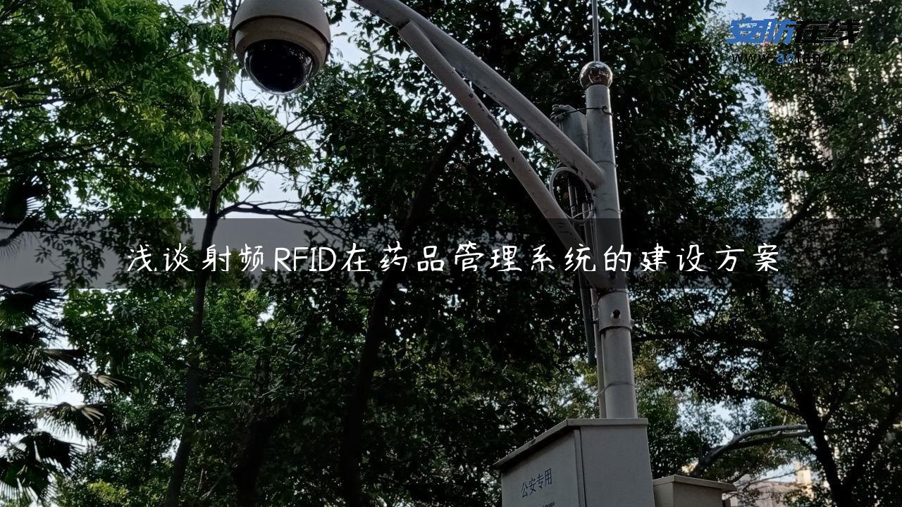 浅谈射频RFID在药品管理系统的建设方案