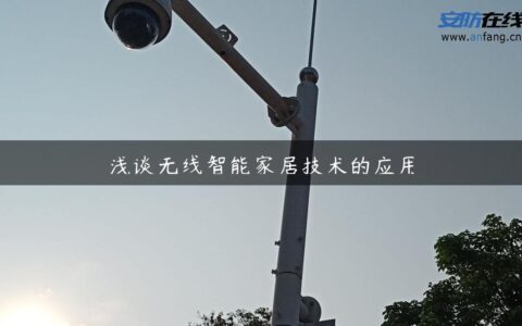 浅谈无线智能家居技术的应用