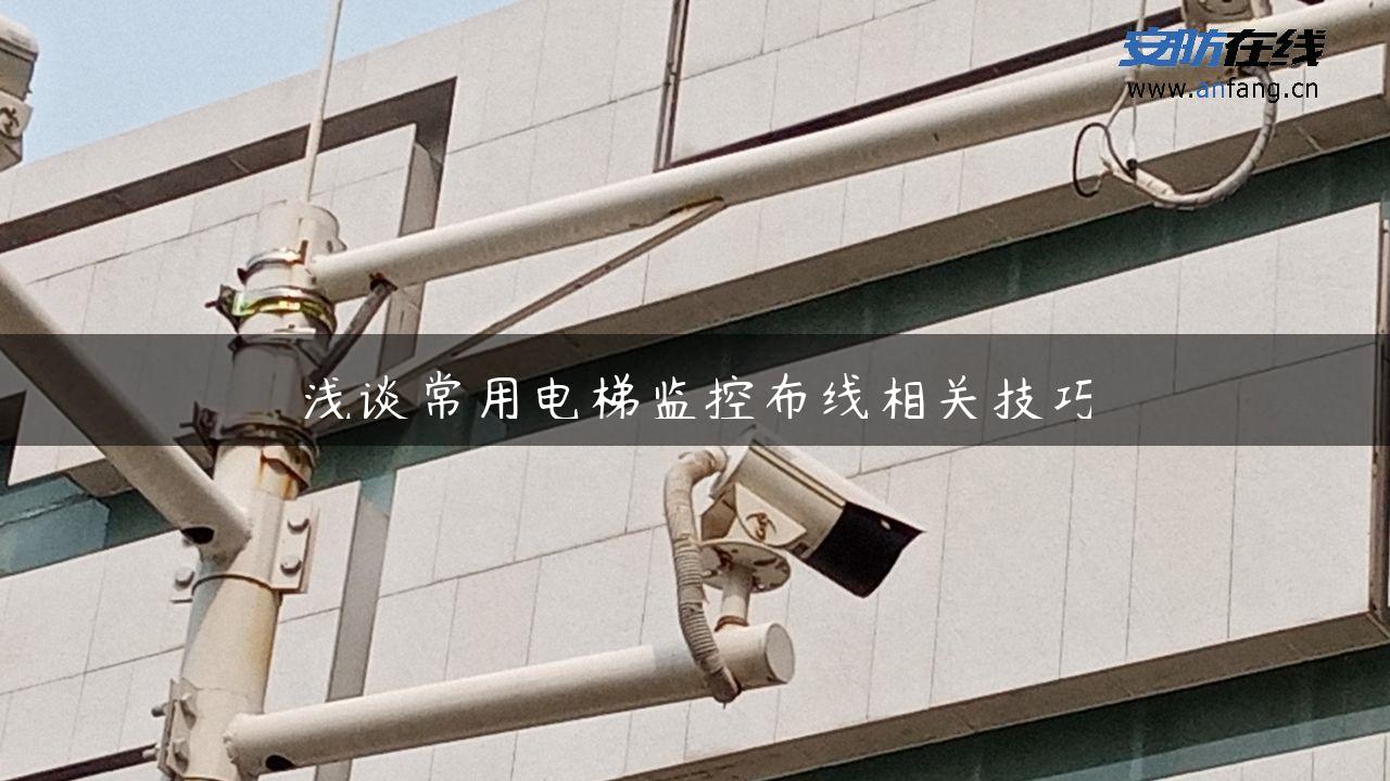 浅谈常用电梯监控布线相关技巧