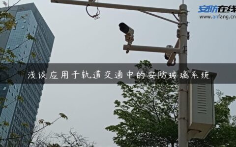 浅谈应用于轨道交通中的安防玻璃系统