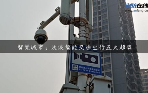 智慧城市：浅谈智能交通出行五大趋势