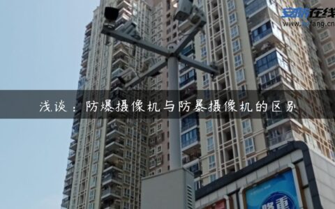 浅谈：防爆摄像机与防暴摄像机的区别