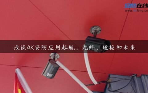 浅谈4K安防应用起航：光鲜、短板和未来