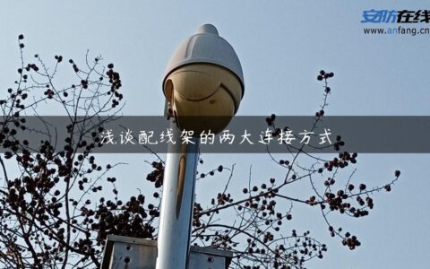 浅谈配线架的两大连接方式