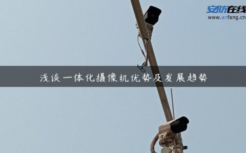 浅谈一体化摄像机优势及发展趋势