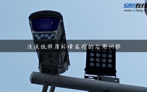 浅谈低照度环境监控的应用问题