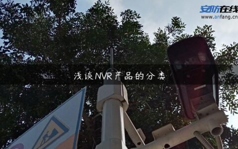浅谈NVR产品的分类