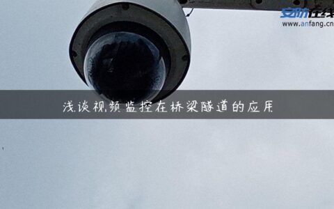 浅谈视频监控在桥梁隧道的应用