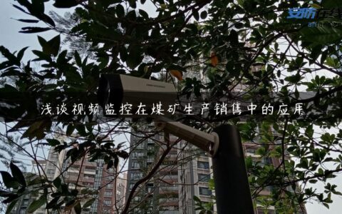 浅谈视频监控在煤矿生产销售中的应用