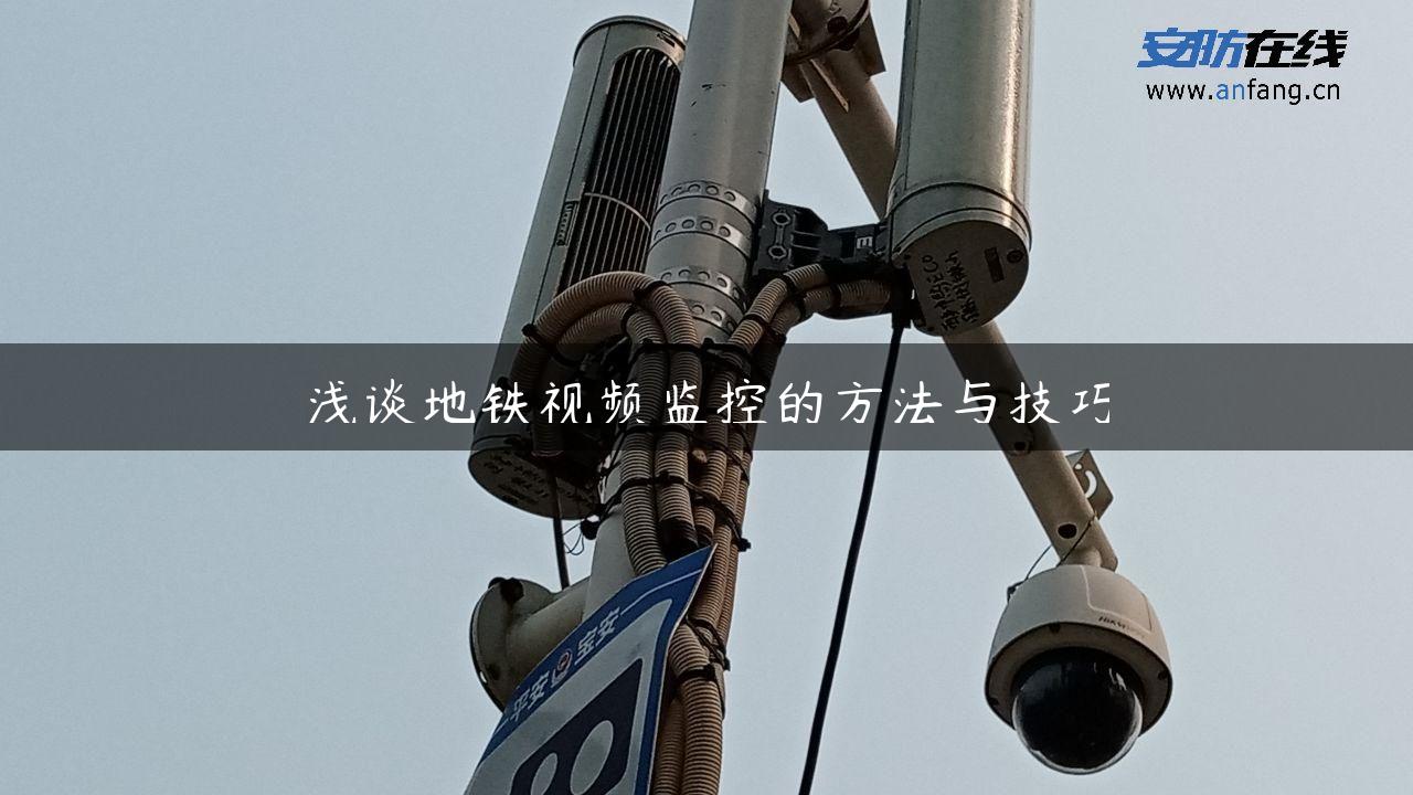 浅谈地铁视频监控的方法与技巧 浅谈地铁视频监控的方法与技巧