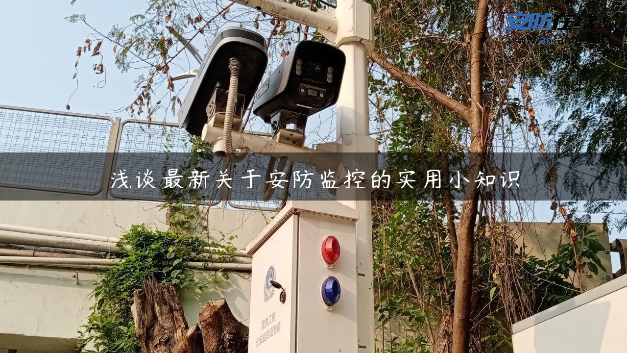 浅谈最新关于安防监控的实用小知识 浅谈最新关于安防监控的实用小知识