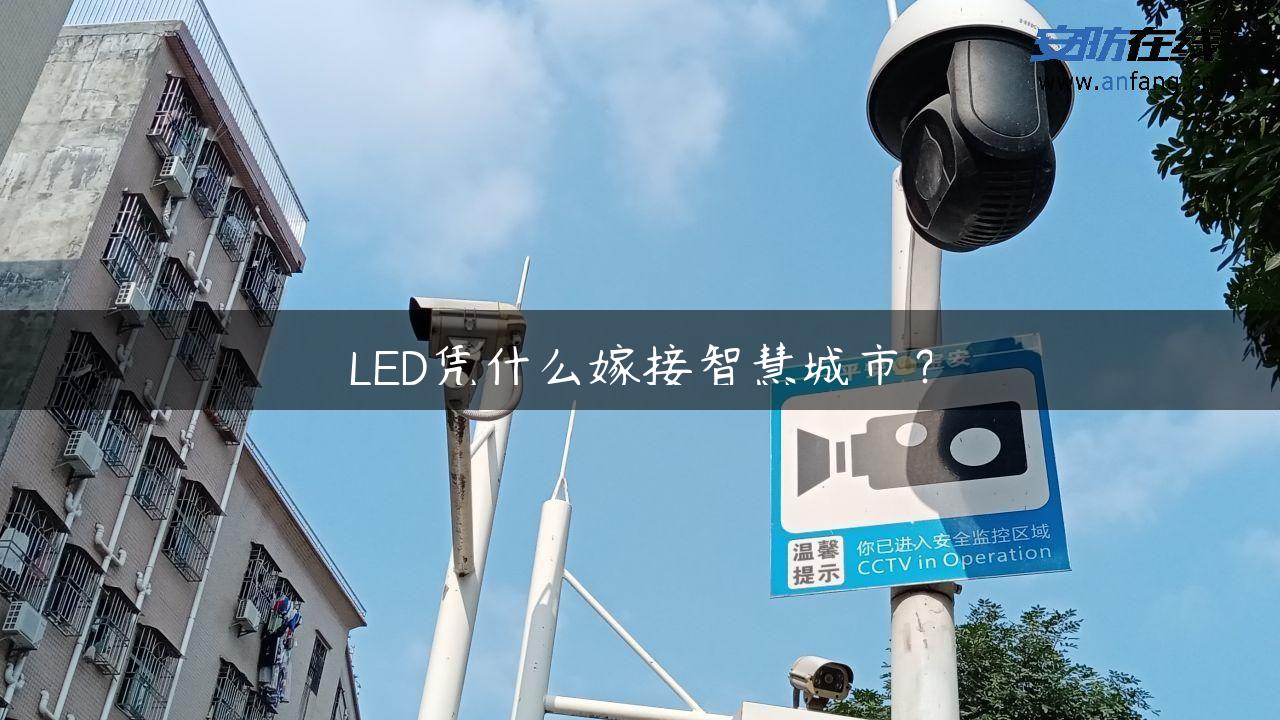 LED凭什么嫁接智慧城市? LED凭什么嫁接智慧城市?