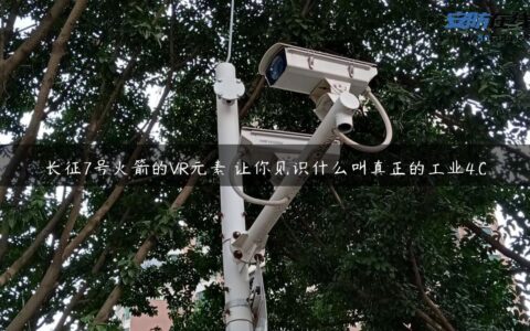 长征7号火箭的VR元素 让你见识什么叫真正的工业4.0